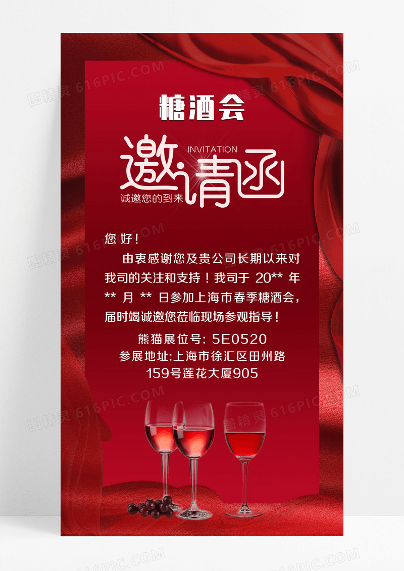 红色简约大气糖酒会邀请函邀请函ui手机海报设计